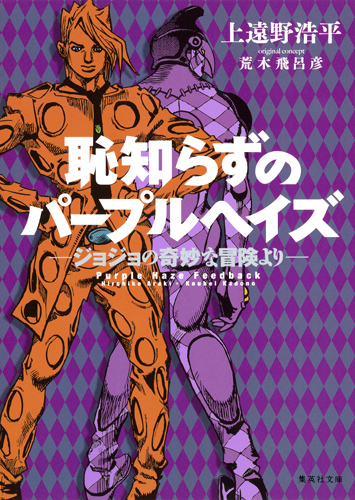 楽天ブックス: 恥知らずのパープルヘイズ -ジョジョの奇妙な冒険よりー