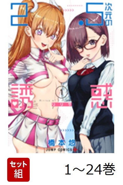 楽天ブックス: 【全巻】 2.5次元の誘惑 1-24巻セット - 橋本 悠