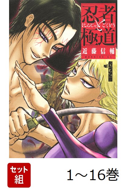 忍者と極道 1〜16巻 全巻セット 忍者と極道(16) (モーニングKC) |