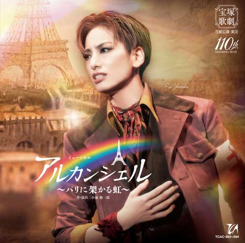 柚香光☆ 宝塚大劇場公演 アルカンシェル～パリに架かる虹～ 柚香