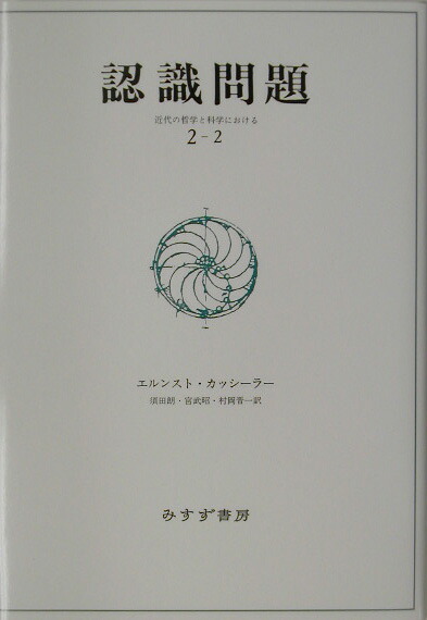 楽天ブックス: 認識問題（2-2） - 近代の哲学と科学における