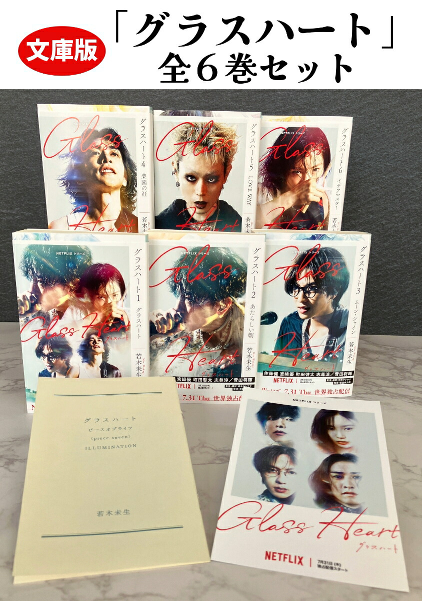 楽天ブックス: 文庫版「グラスハート」（全6巻セット） - 若木未生