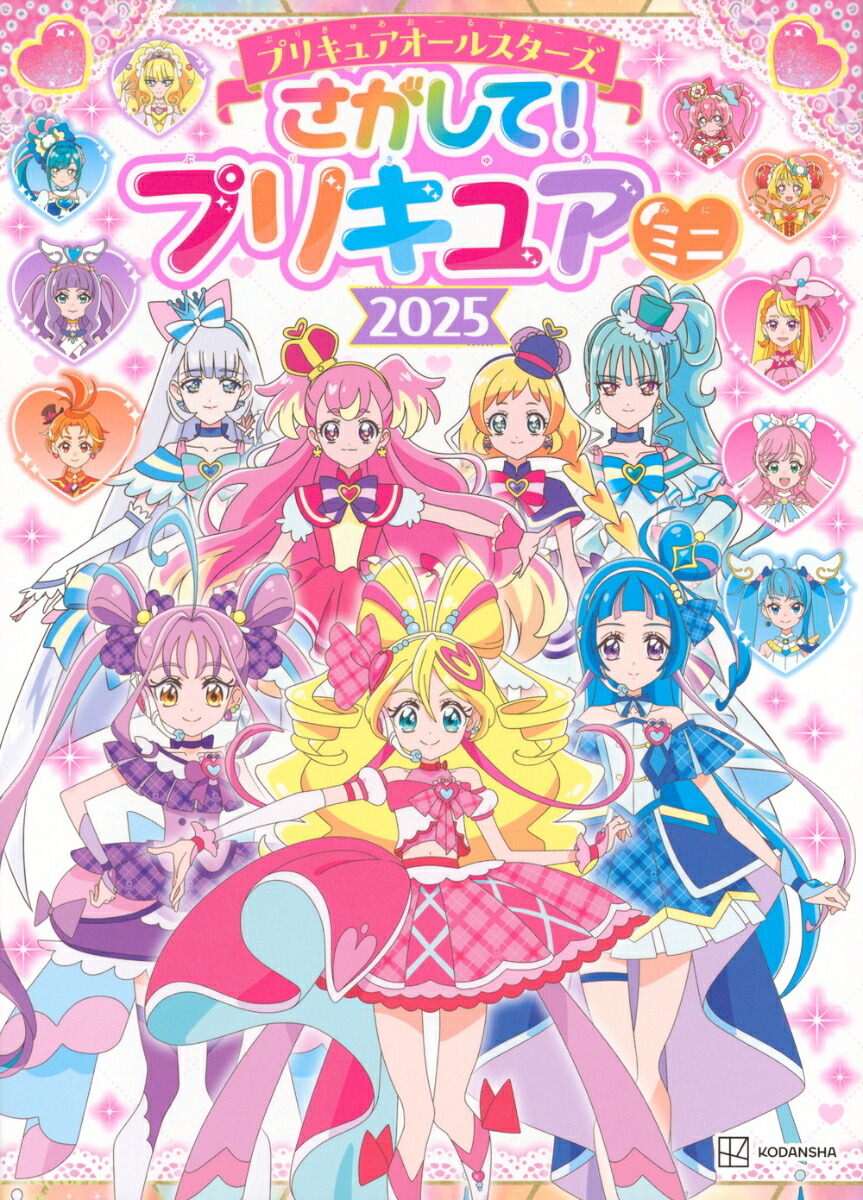 楽天ブックス: プリキュアオールスターズ さがして！ プリキュア ミニ