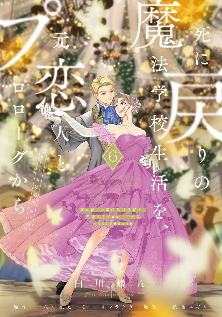 楽天ブックス: 死に戻りの魔法学校生活を、元恋人とプロローグから 6