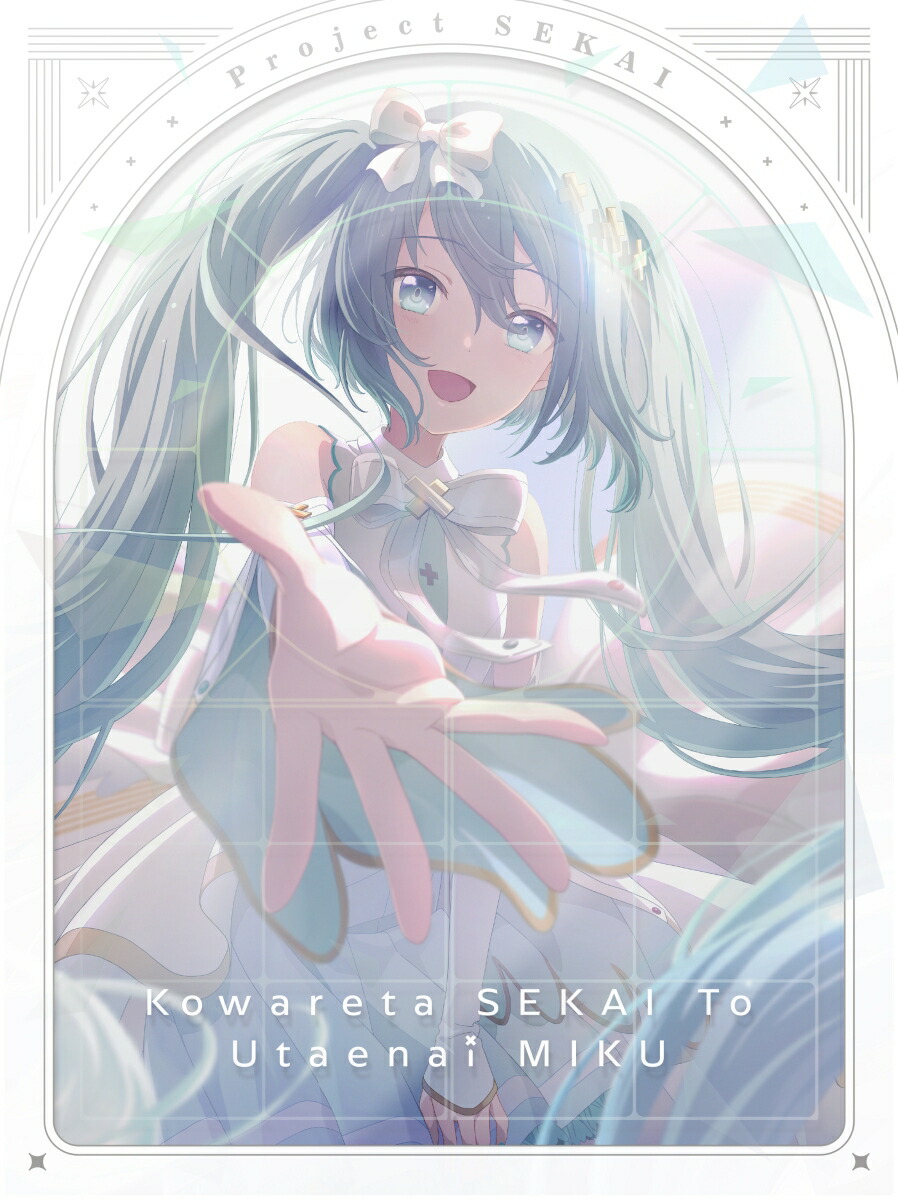 楽天ブックス: 劇場版プロジェクトセカイ 壊れたセカイと歌えないミク