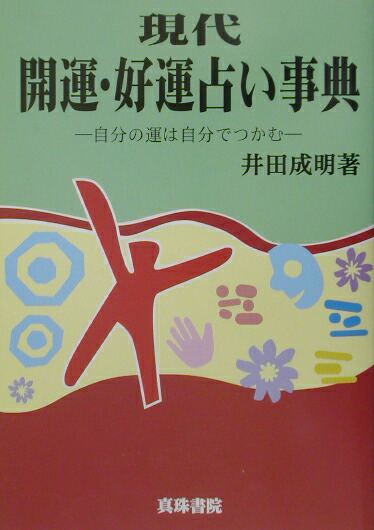 楽天ブックス: 現代易入門新訂 - 開運法 - 井田成明 - 9784625683039 : 本