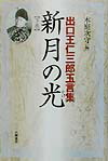 楽天ブックス: 天言鏡 - 出口王仁三郎最期の神示 - 光風舎