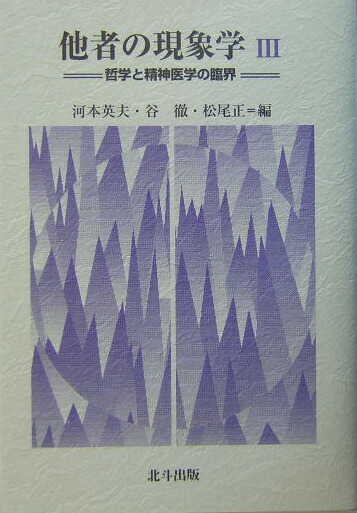 楽天ブックス: 意識の自然 - 現象学の可能性を拓く - 谷 徹