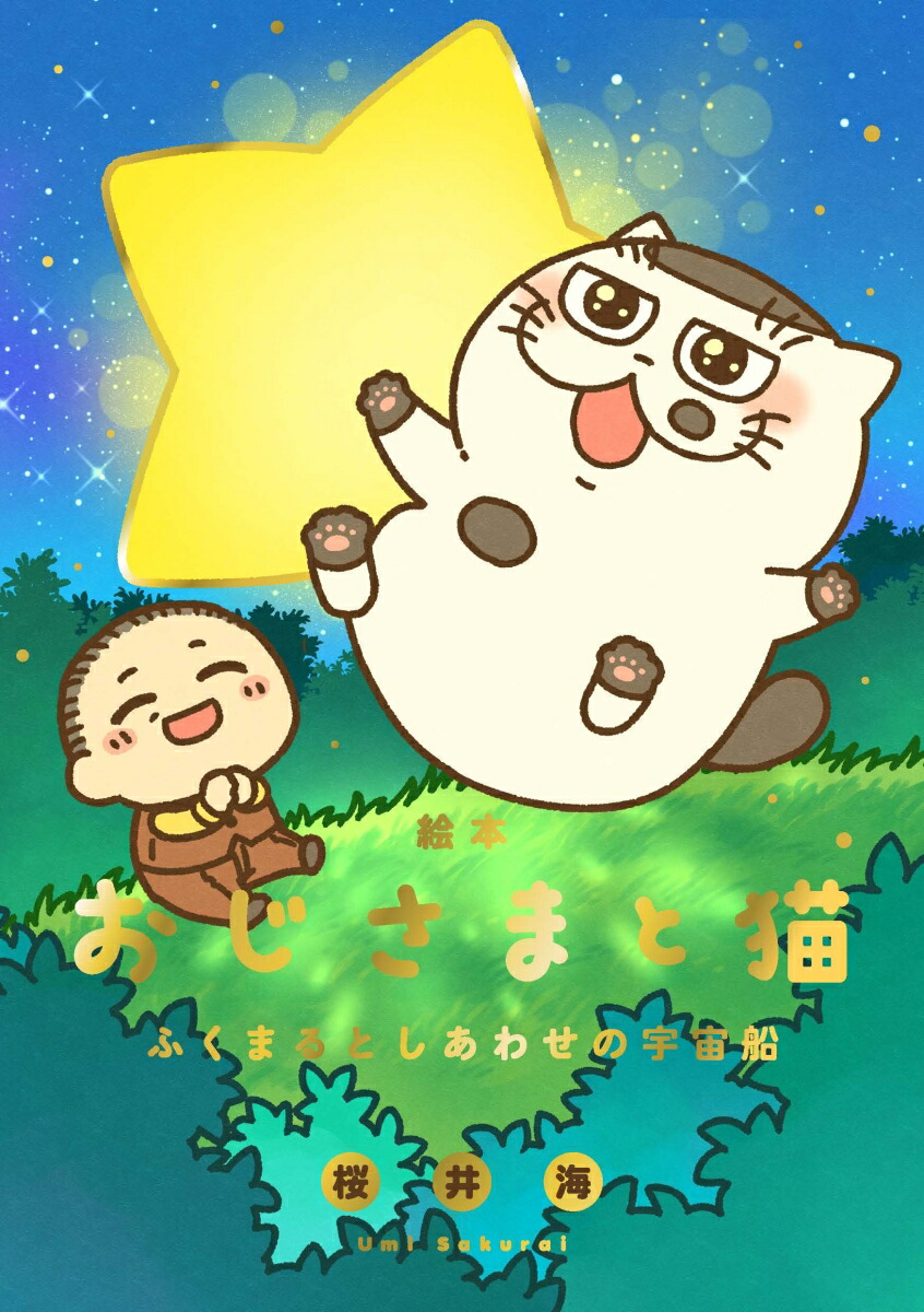 おじさまと猫 桜井海先生 描き下ろしイラスト複製原画 ※現存2点のうち