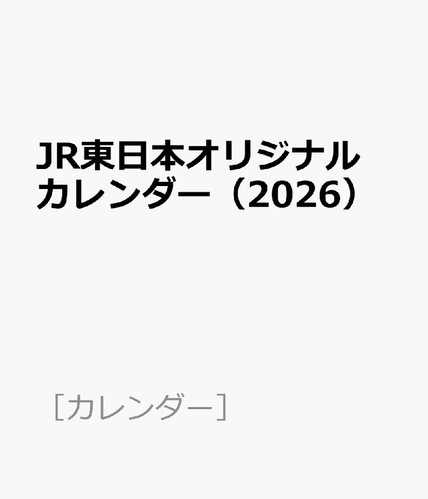 楽天ブックス: JR東日本オリジナルカレンダー（2026） - 9784330048253
