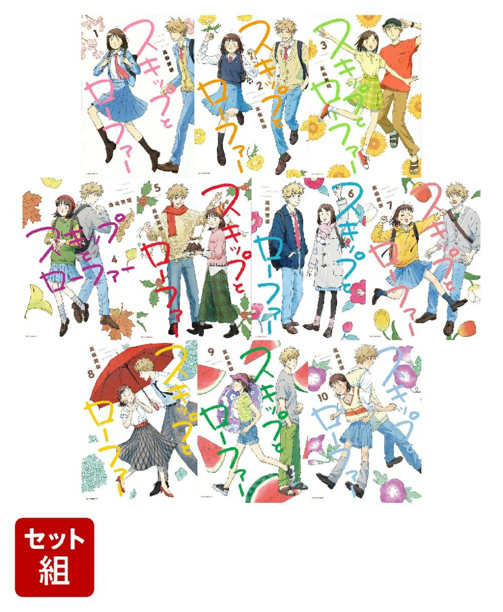 スキップとローファー 1巻～12巻 既刊 全巻 漫画 コミック 全巻セット