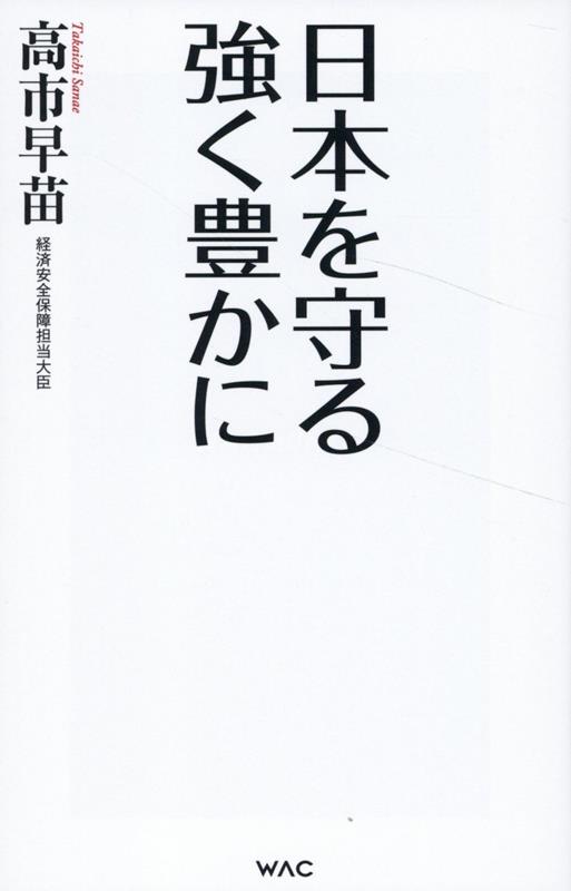 楽天ブックス: 高市早苗のぶっとび永田町日記 - 高市早苗