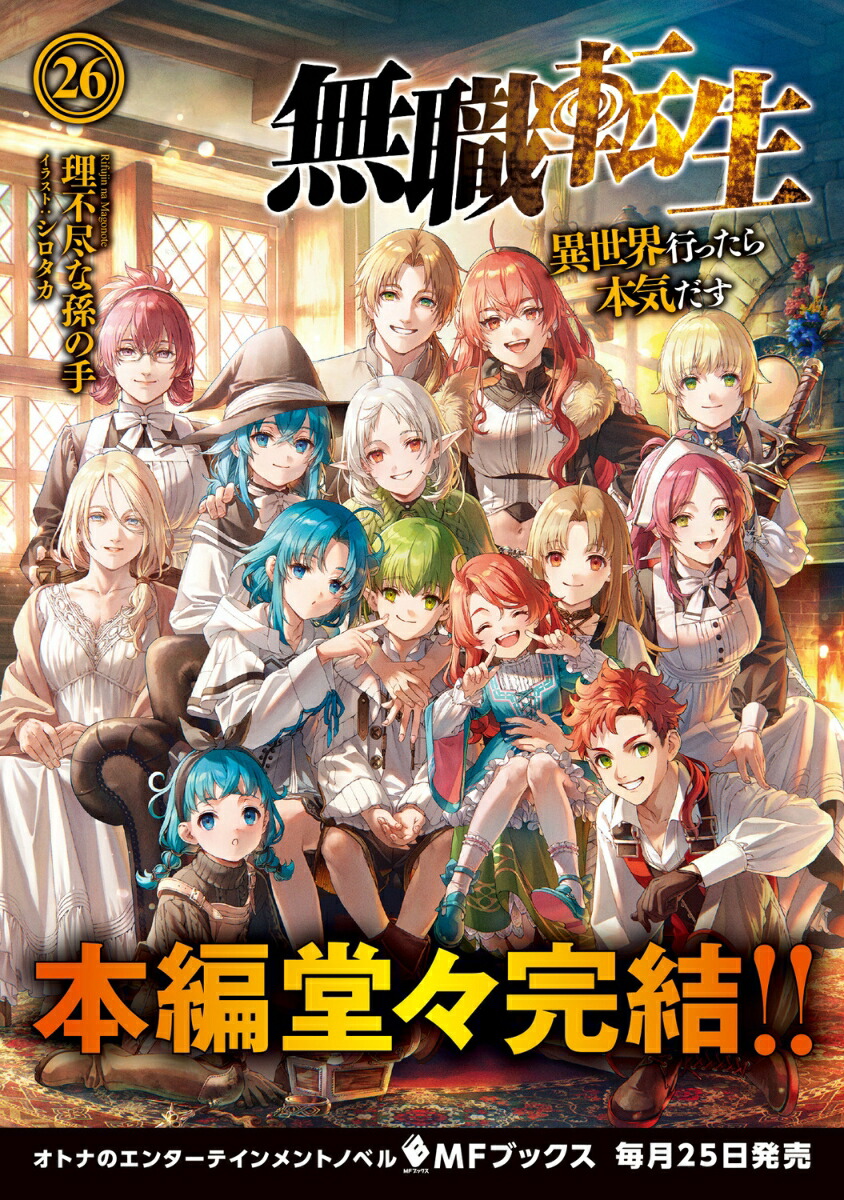楽天ブックス: 無職転生 ～異世界行ったら本気だす～ 26 - 理不尽な