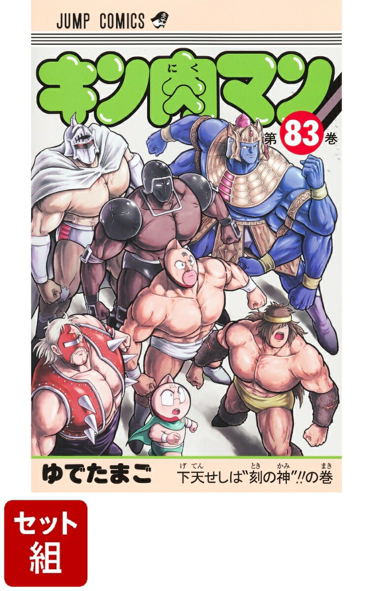 キン肉マン 全巻セット キン肉マン 全巻セット（1-90巻 最新刊） | 八文字