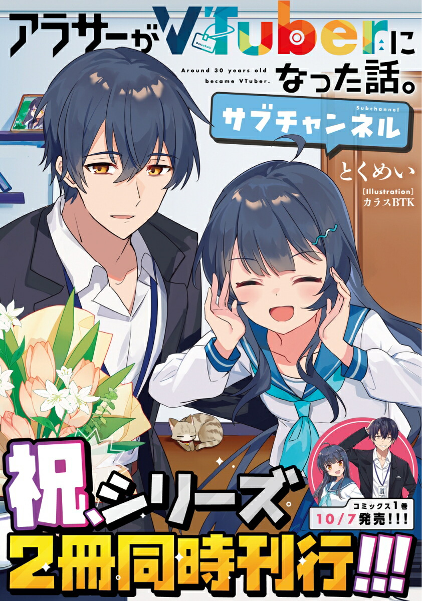 楽天ブックス: アラサーがVTuberになった話。サブチャンネル（1