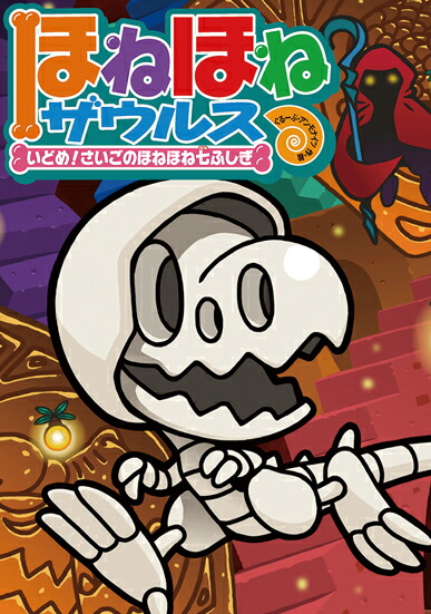 楽天ブックス: ほねほねザウルス20 - いどめ！さいごのほねほね