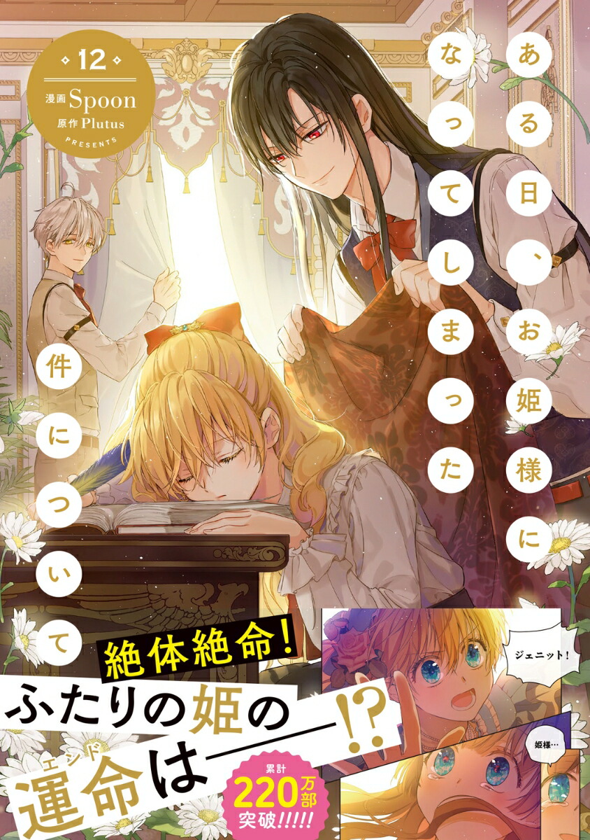 楽天ブックス: ある日、お姫様になってしまった件について 12 - Spoon