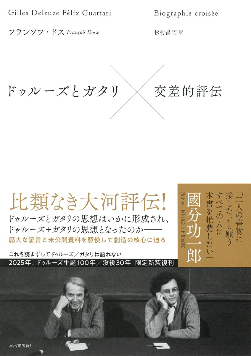 楽天ブックス: ドゥルーズとガタリ 交差的評伝 - フランソワ・ドス