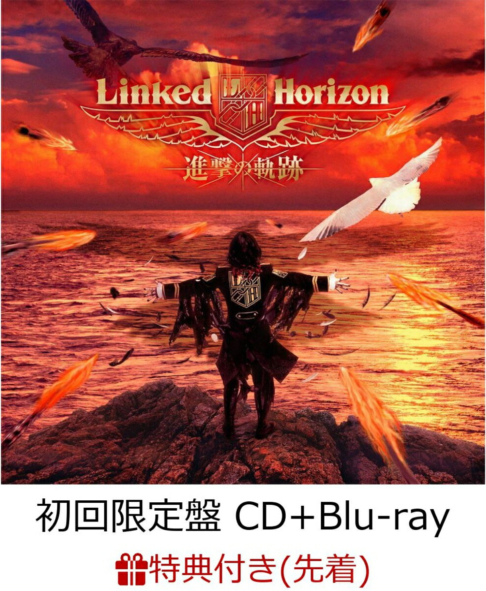 進撃の軌跡 特典コンプリートセット Linked Horizon 進撃の巨人 進撃の