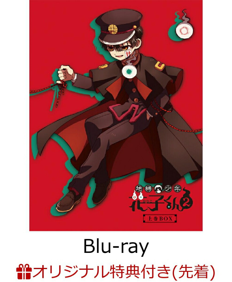 楽天ブックス 特典】 地縛少年花子くん 楽天ブックス: 【楽天ブックス