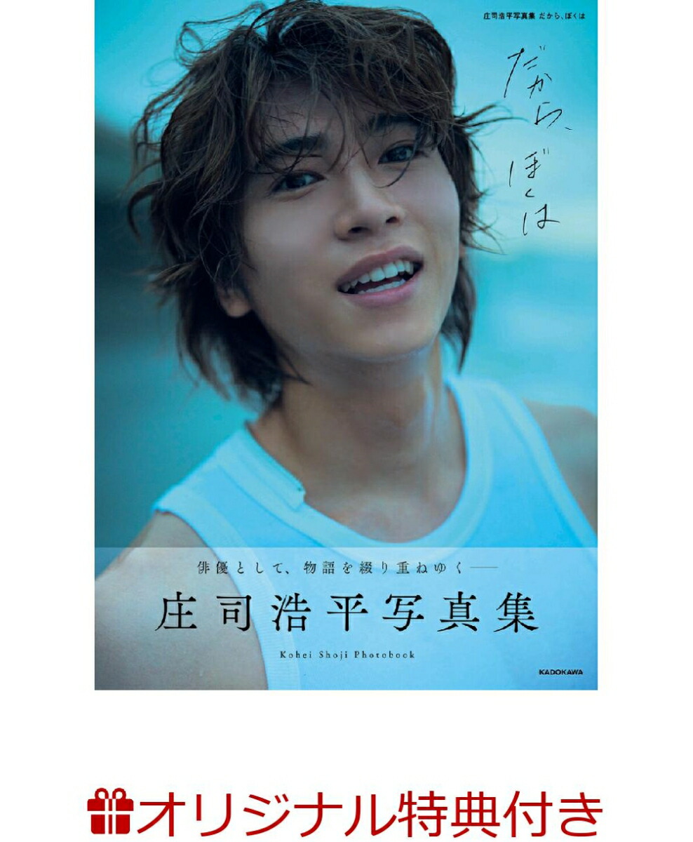 楽天ブックス: 【楽天ブックス限定特典】庄司浩平写真集 だから、ぼく