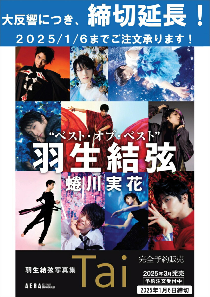 楽天ブックス: 羽生結弦写真集 Tai スペシャルBOX入り - AERA編集部