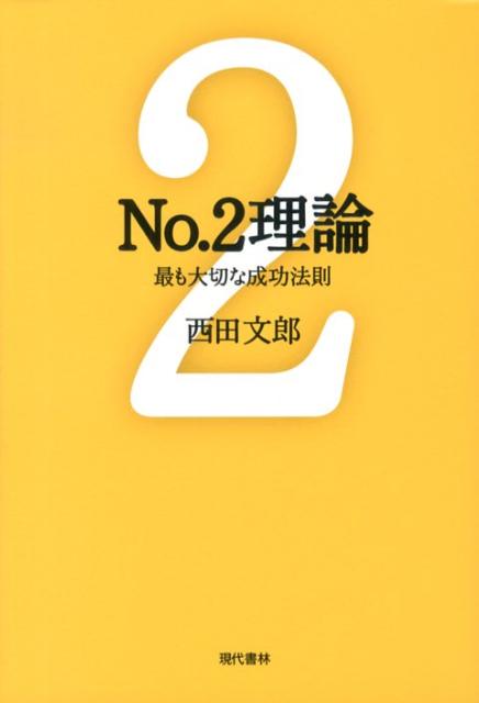 楽天ブックス: 強運の法則 - 社長のための「西田式経営脳力全開」8大