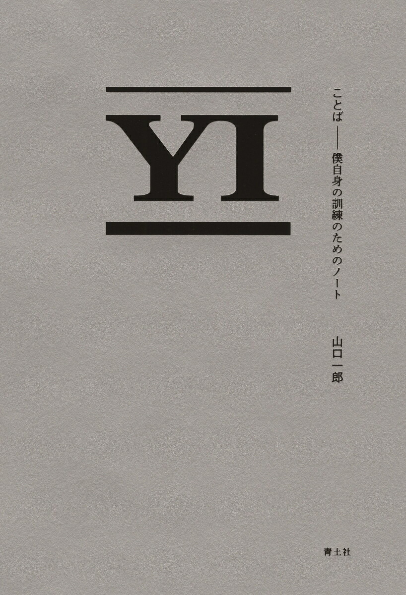 楽天ブックス: ことば - 僕自身の訓練のためのノート - 山口一郎