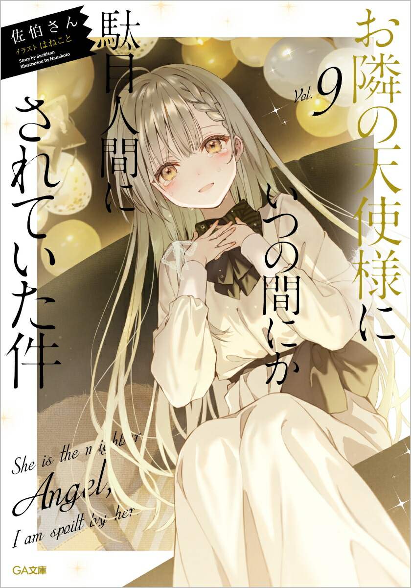 楽天ブックス: お隣の天使様にいつの間にか駄目人間にされていた件9