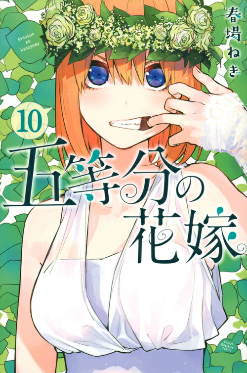 楽天ブックス: 五等分の花嫁（10） - 春場 ねぎ - 9784065153086 : 本