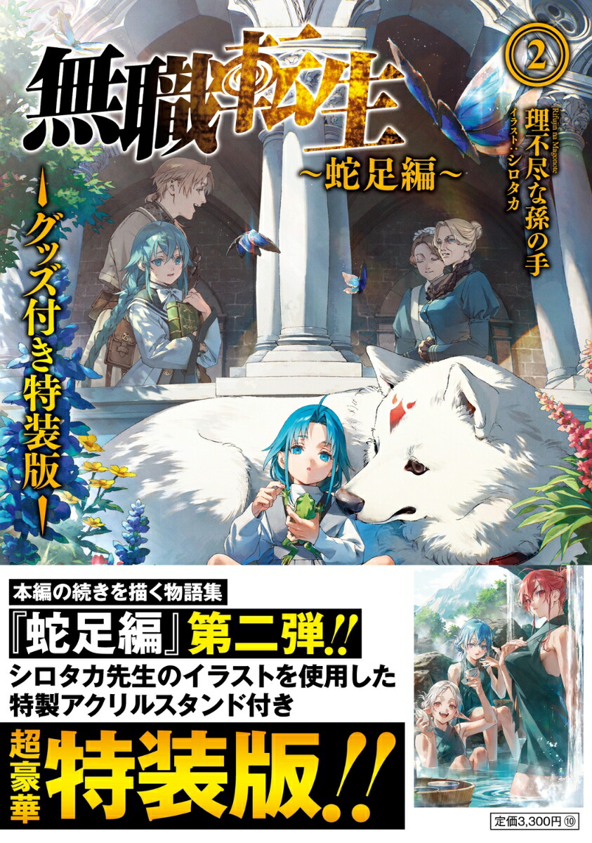 無職転生 異世界行ったら本気だす 小説 全26巻+蛇足編1