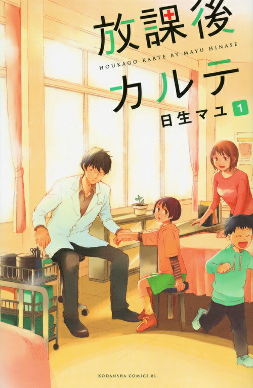 楽天ブックス: 放課後カルテ - 日生マユ - 9784063803389 : 本