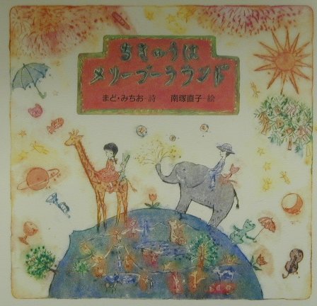 こうのこのみ メリーゴーランド 直筆 原画 こうのこのみ