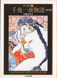 楽天市場】千夜一夜物語 バートン版 11／バートン／大場正史【1000円
