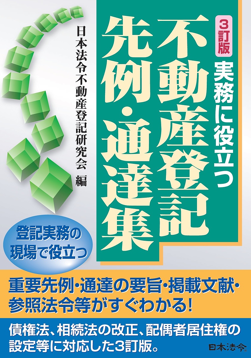 楽天市場】不動産登記実務総覧の通販