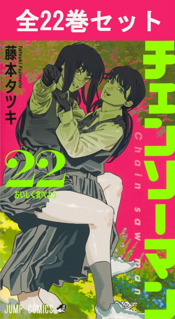 チェンソーマン 1〜22 全巻 セット 漫画 藤本タツキ チェンソーマン