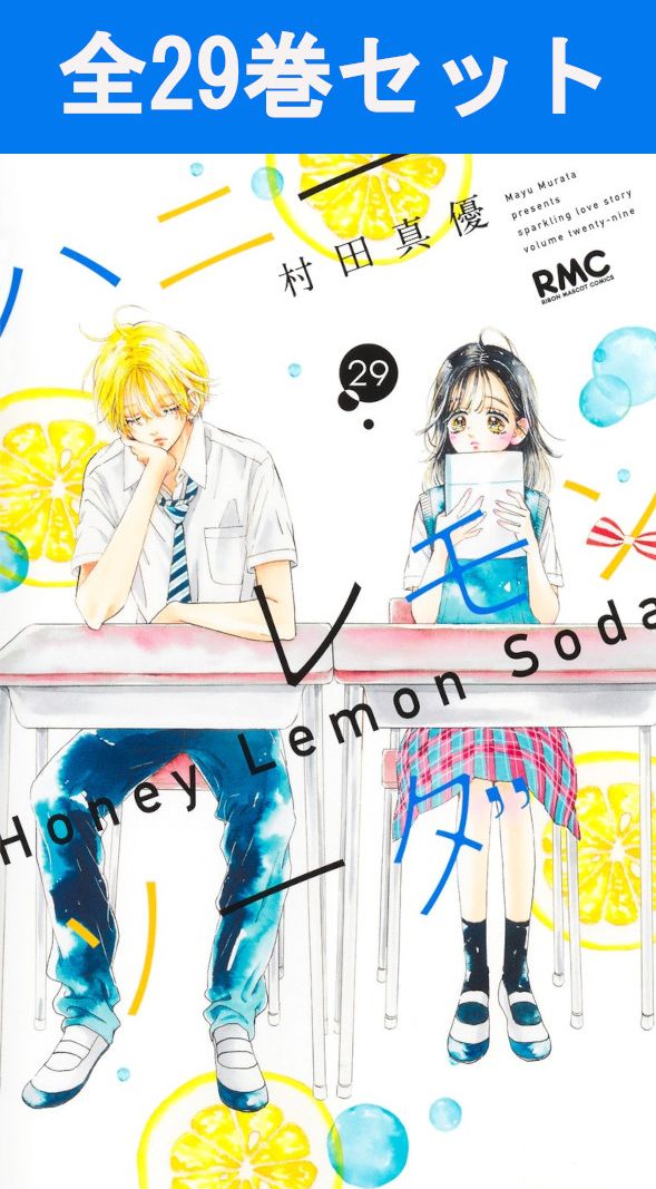 ハニーレモンソーダ全巻 1～29巻✨Side Stories付き✨ Amazon.co.jp