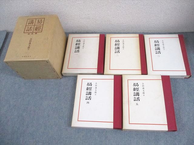 最終値下げ⭐︎易経講話 1〜5巻 公田連太郎 専用箱入り Amazon.co.