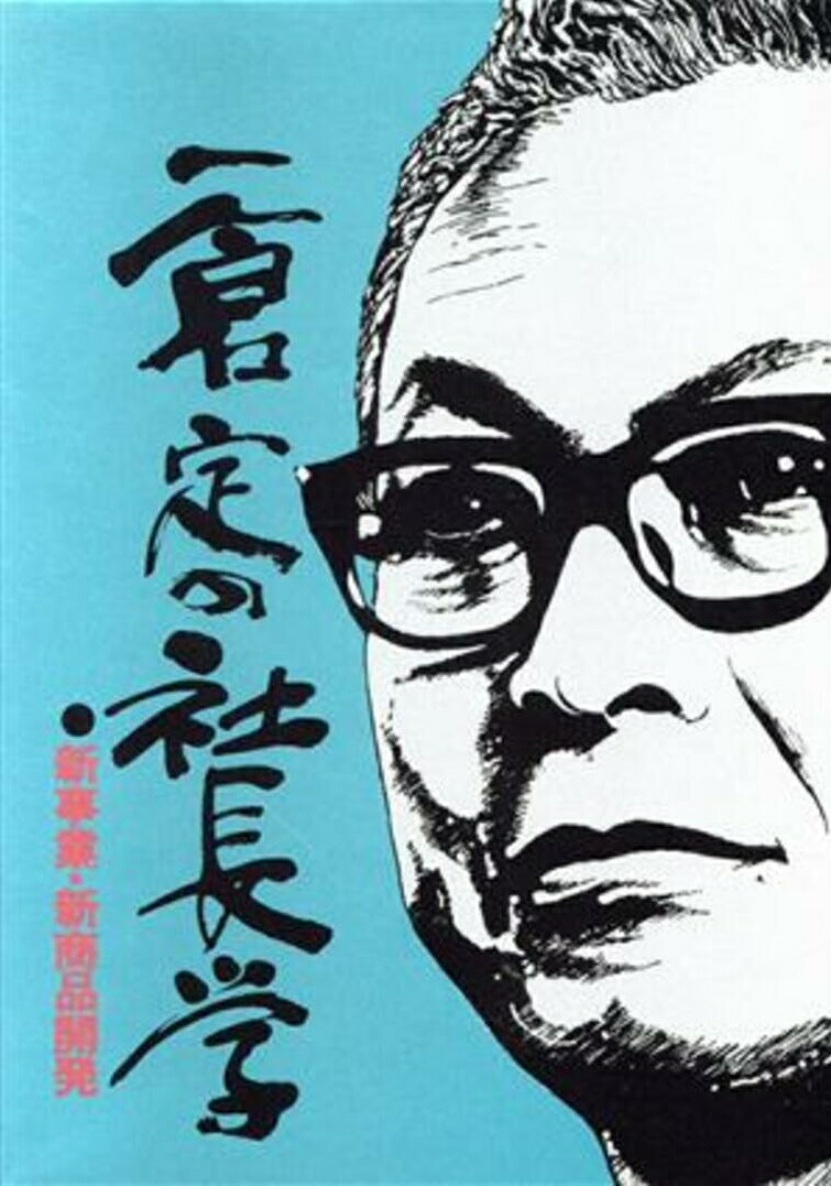 楽天市場】一倉定の社長学 販売戦略・市場戦略の通販