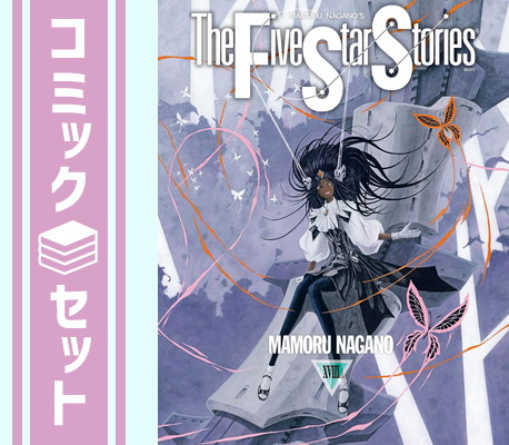 ファイブスター物語 1-14巻 全巻セット 永野護 ファイブスター物語 14