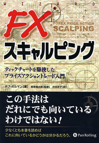 楽天市場】fx スキャルピング（本・雑誌・コミック）の通販