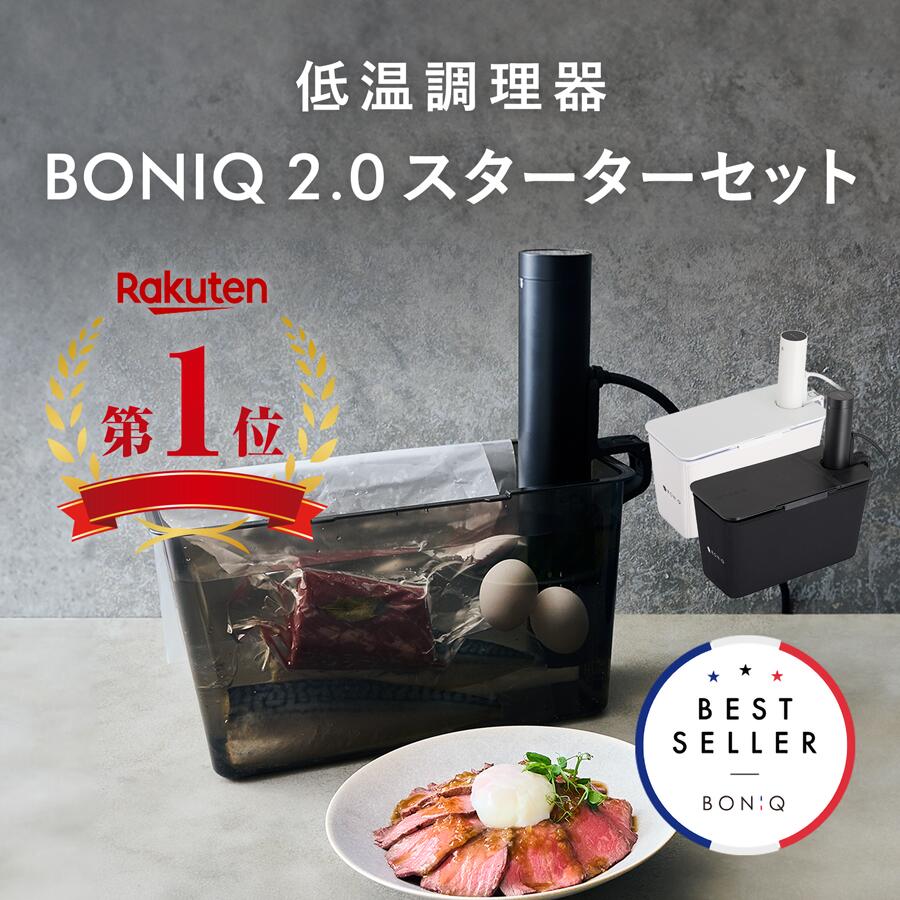 低温調理器 BONIQ 2.0 BNQ-10 BONIQ2.0 BNQ-10 ブラック 低音調理器 箱