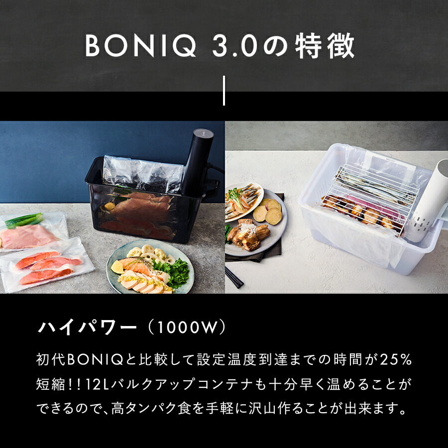 楽天市場】【公式】低温調理器 ボニーク BONIQ 3.0 最新モデル 低温