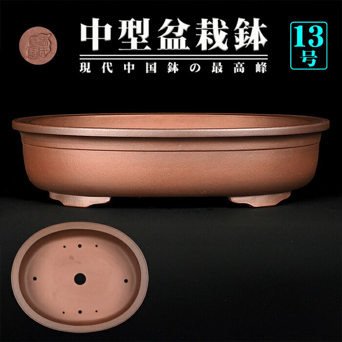 998 盆栽 盆栽鉢 植木鉢 中国鉢 中国 植木鉢」の人気商品一覧 | 安い商品