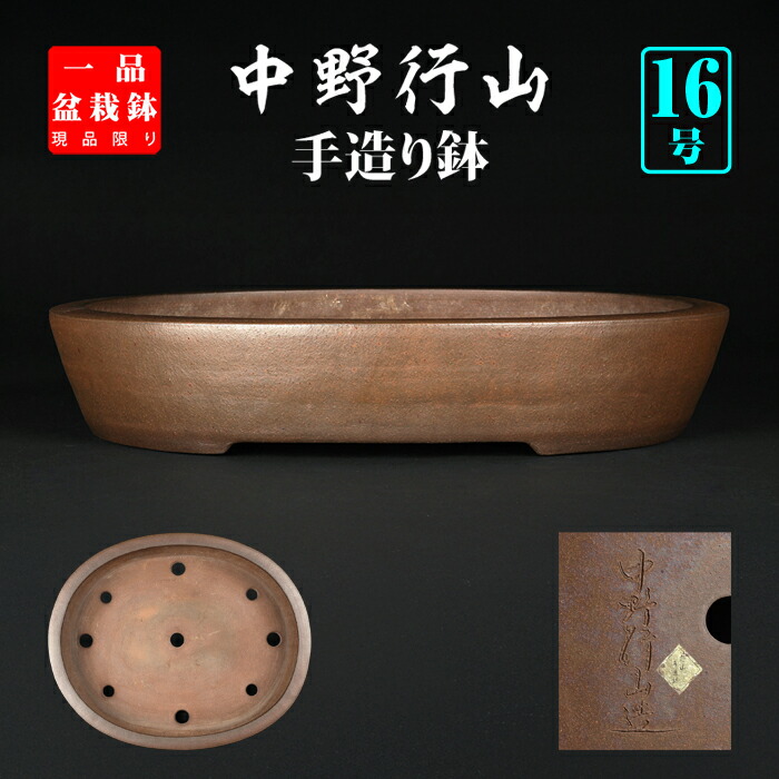 お正月セール 10日まで 盆栽鉢 常滑 中野行山 楕円形 大品盆栽鉢 落款有 お正月セール 10日まで 盆栽鉢 常滑 中野行山 楕円形 大品盆栽鉢 落款