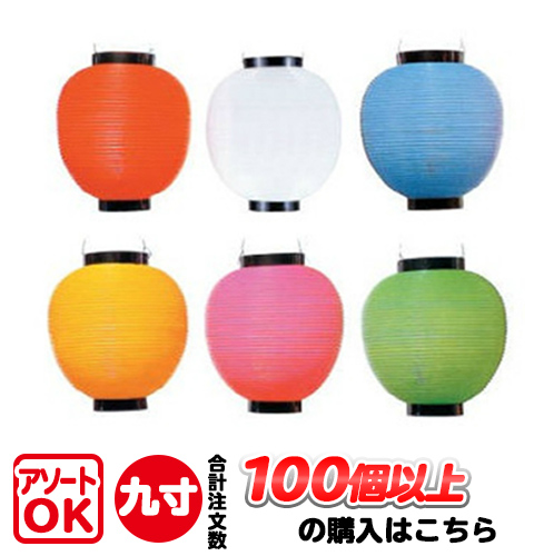 楽天市場】【100個以上〜】T5A 九寸丸 単色 ポリ提灯 | Φ22.5×H25cm 9