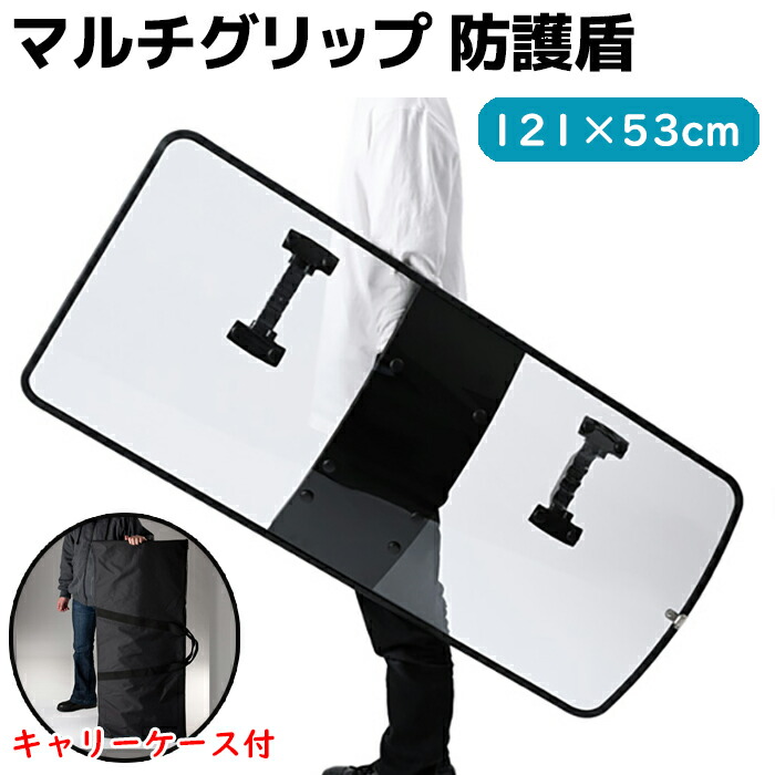 楽天市場】盾 防犯 ロングシールド マルチグリップ MG1200 防護盾 台湾