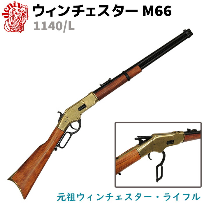 限定品]HWS製ウインチェスターM66カービン（真鍮無垢モデル