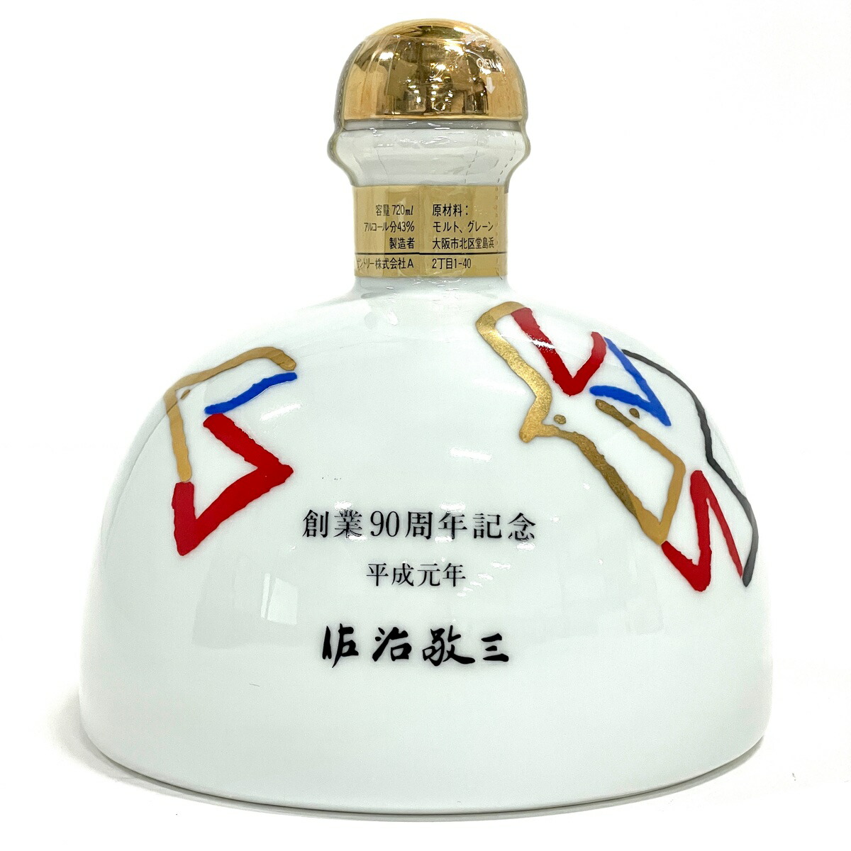 楽天市場】【東京都内限定お届け】 サントリー SUNTORY 創業90周年記念