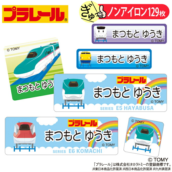 楽天市場】お名前シール プラレール A柄 新幹線 ノンアイロン タグ用